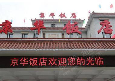 北京京华饭店